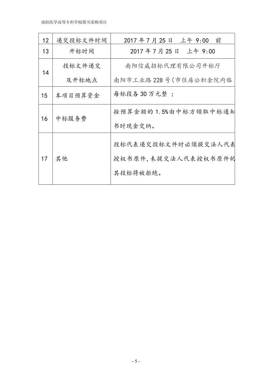 南阳医学高等专科学校图书采购项目_第5页