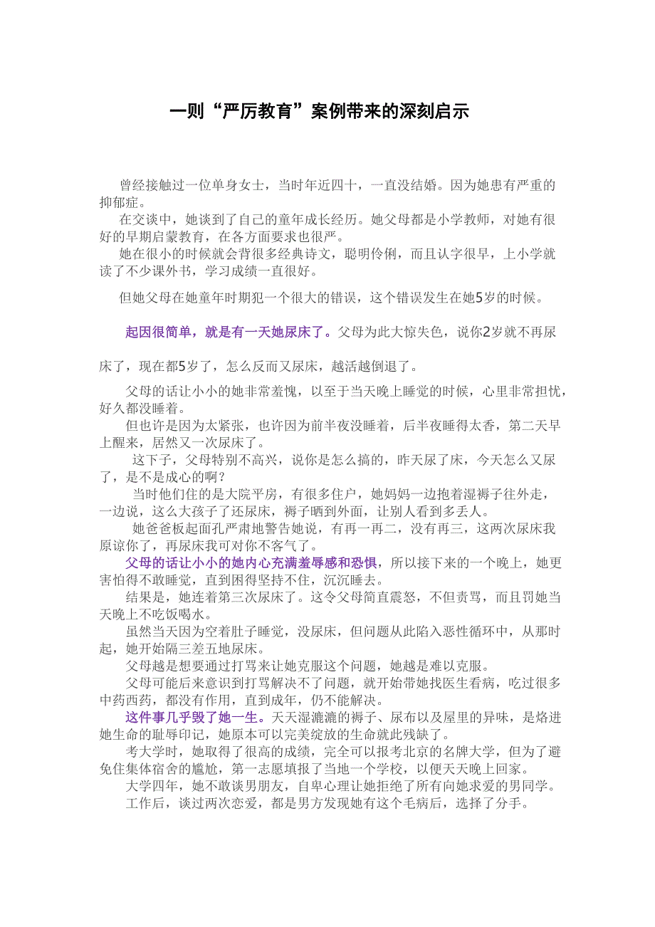 1一则“严厉教育”案例带来的深刻启示_第1页