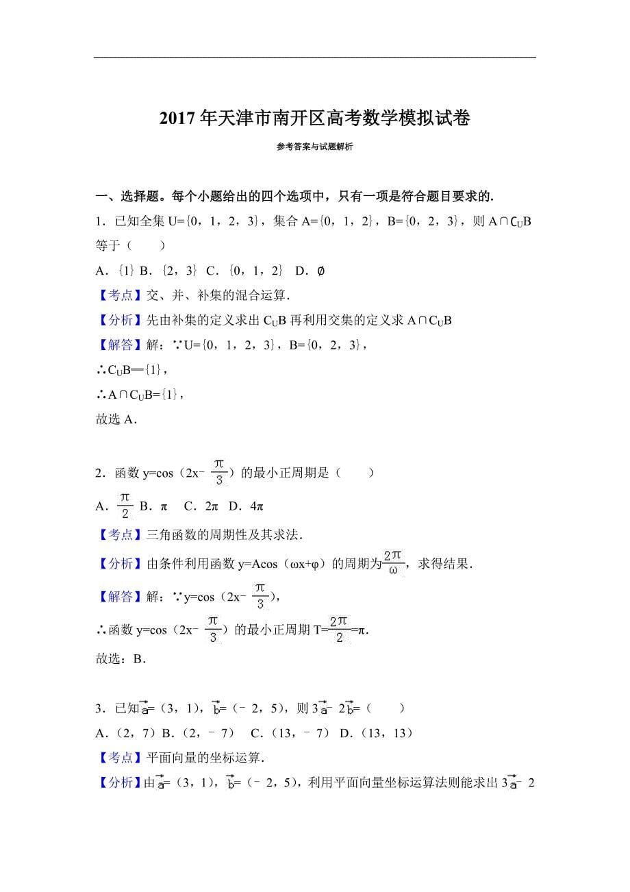 天津市南开区2017年高考数学模拟试卷 Word版含解析_第5页