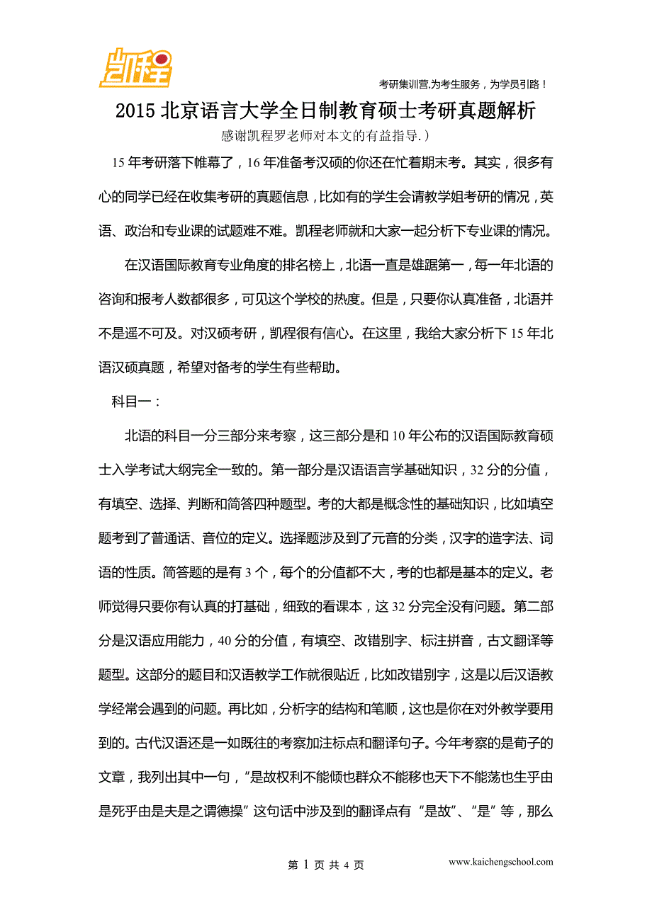 2015北京语言大学全日制教育硕士考研真题解析_第1页