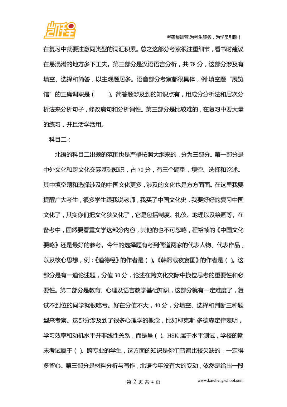 2015北京语言大学全日制教育硕士考研真题解析_第2页