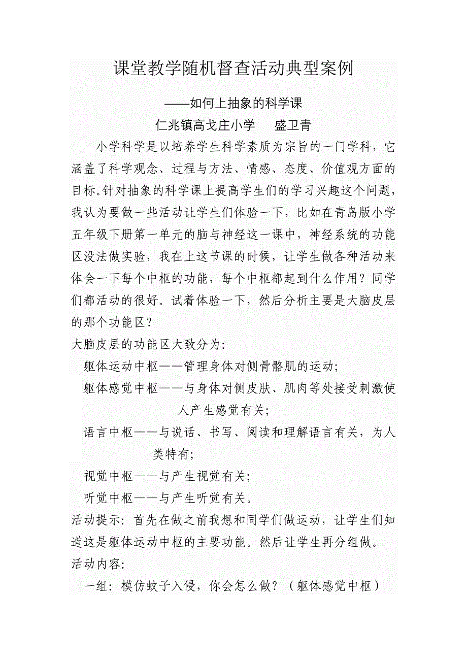 仁兆镇高戈庄小学盛卫青课堂教学随机督查活动案例_第1页