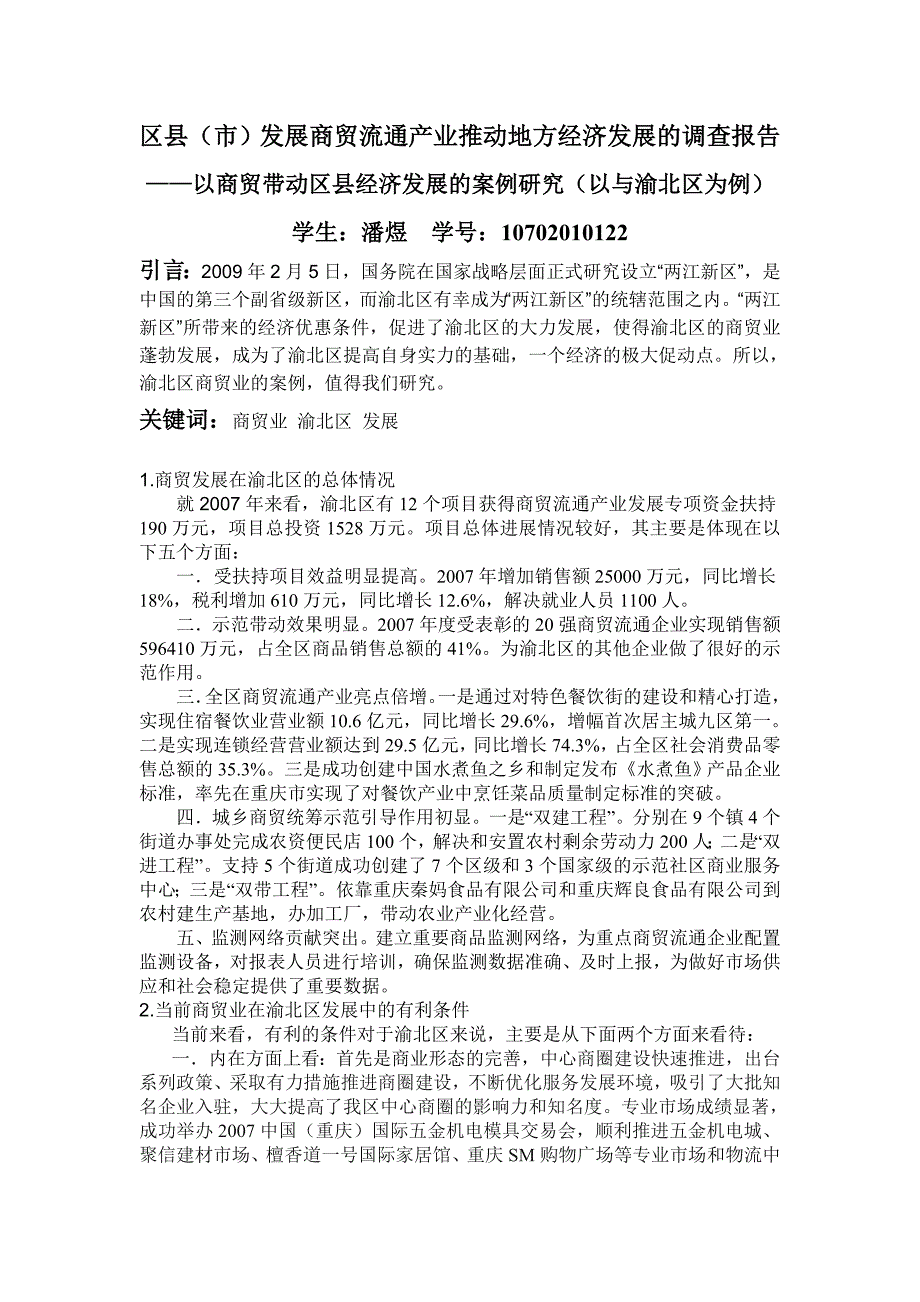 以商贸带动区县经济发展的案例研究(以与渝北区为例)_第2页