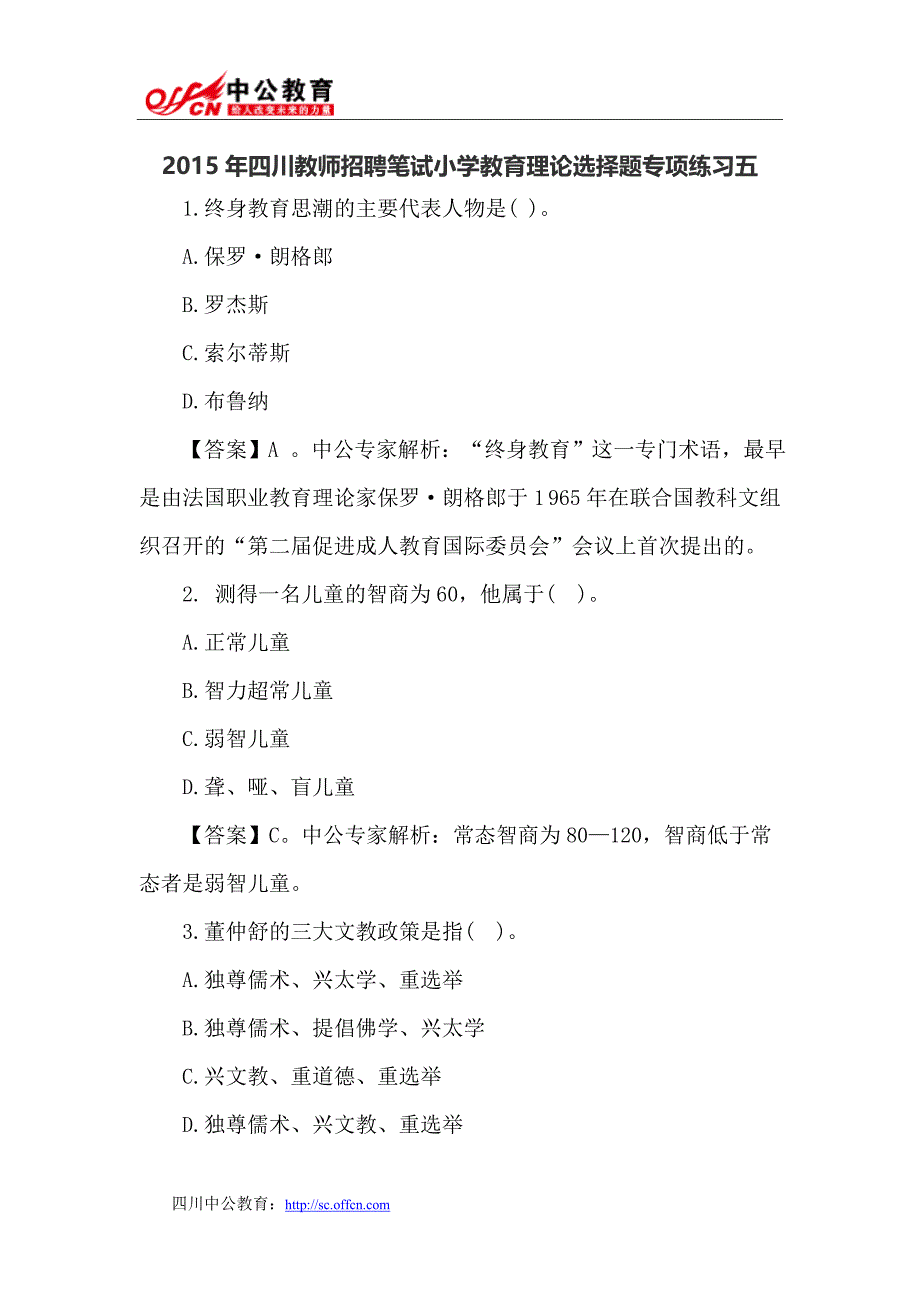 2015年四川教师招聘笔试小学教育理论选择题专项练习五_第1页