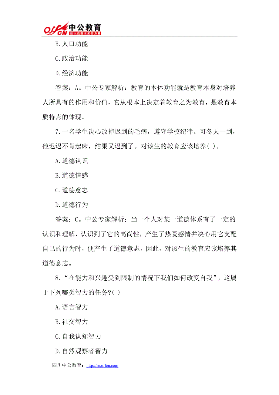 2015年四川教师招聘笔试小学教育理论选择题专项练习五_第3页