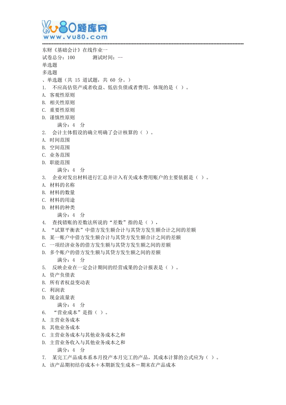 17秋东财《基础会计》在线作业一_第1页