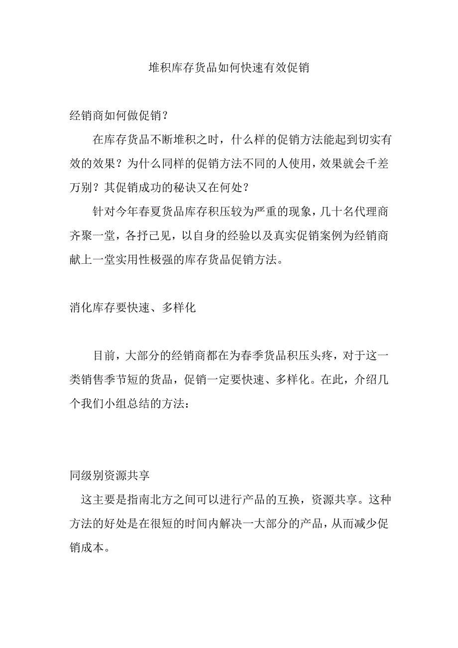 堆积库存货品如何快速有效促销_第1页