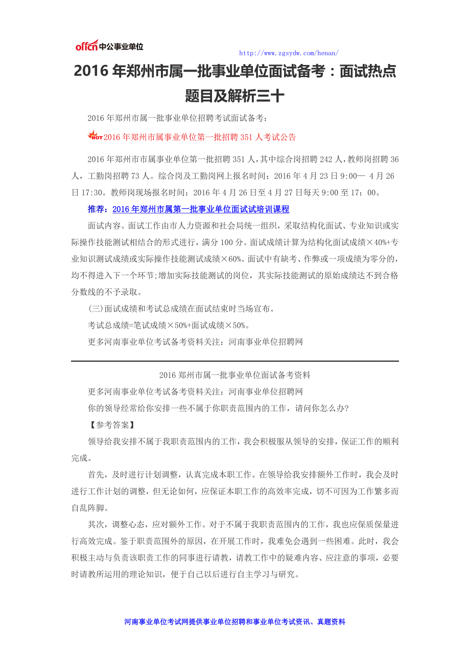 2016年郑州市属一批事业单位面试备考：面试热点题目及解析三十_第1页