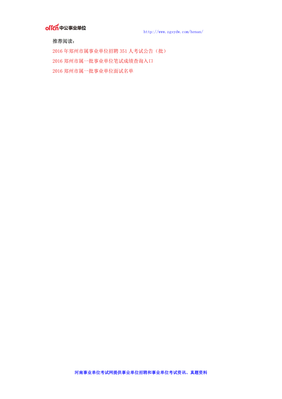2016年郑州市属一批事业单位面试备考：面试热点题目及解析三十_第4页