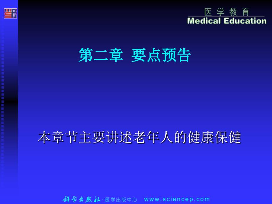 第二章老年人健康保健课件_第1页