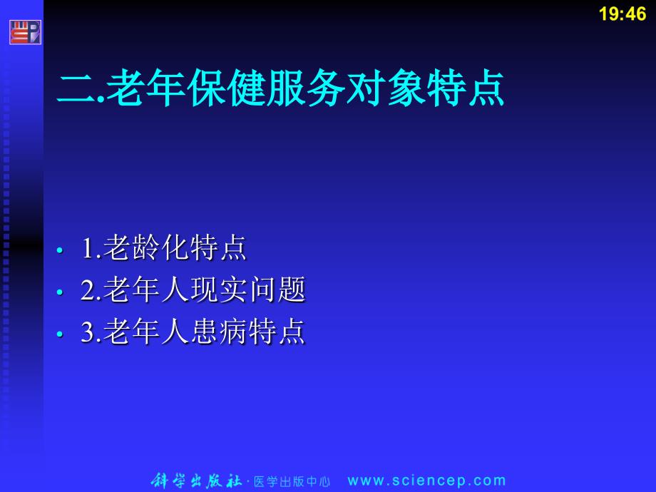 第二章老年人健康保健课件_第4页