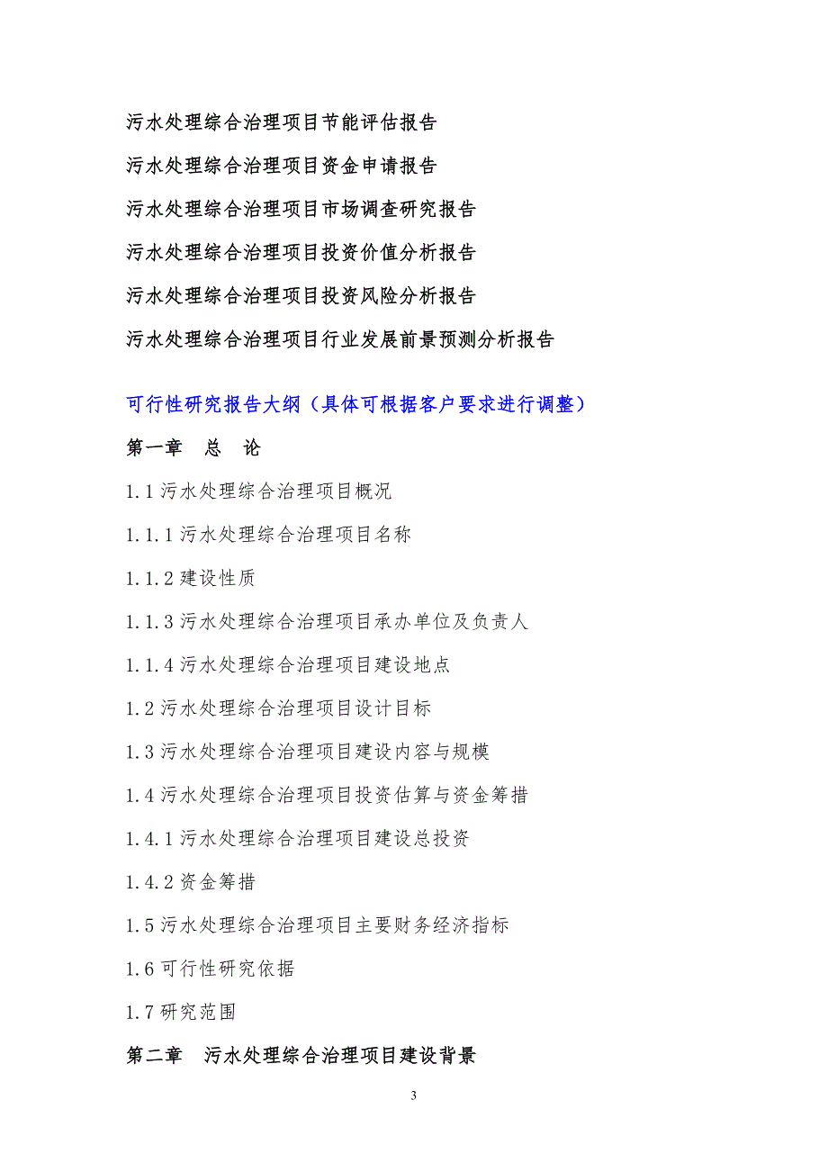 污水处理综合治理项目可行性研究报告(编制大纲)_第4页