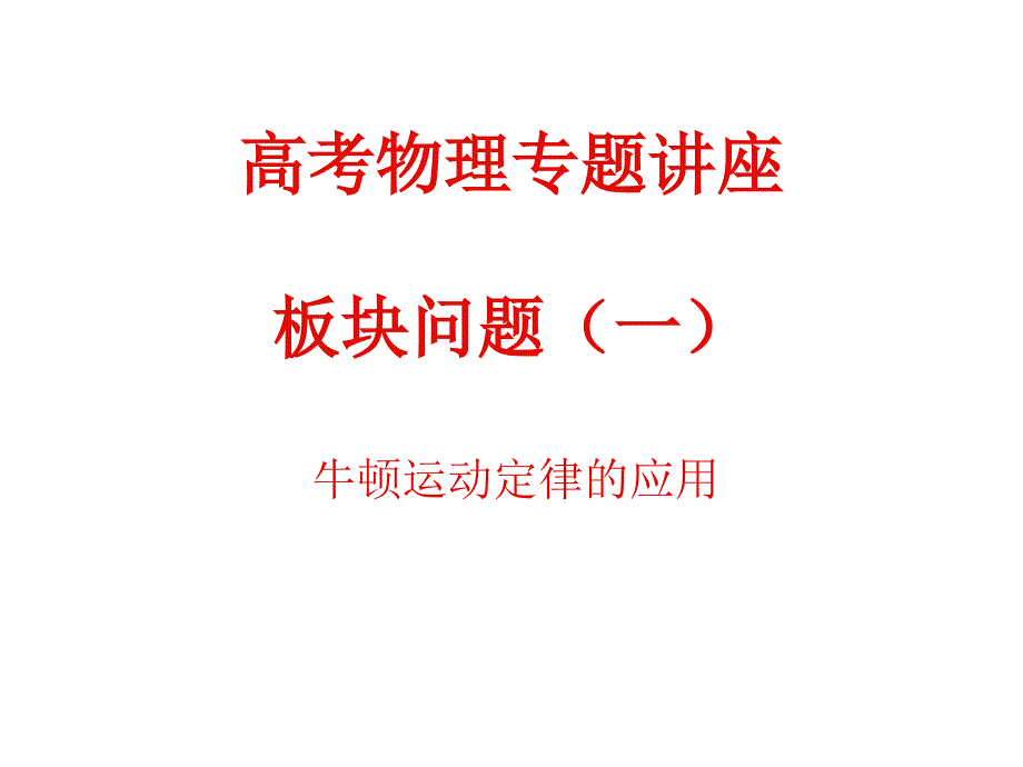 高考物理专题讲座：牛顿运动定律的应用_第1页