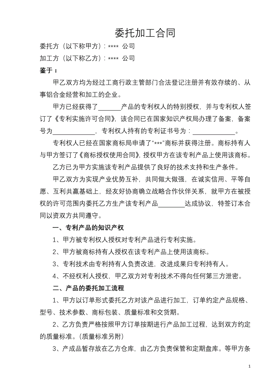 专利产品委托加工合同_第1页