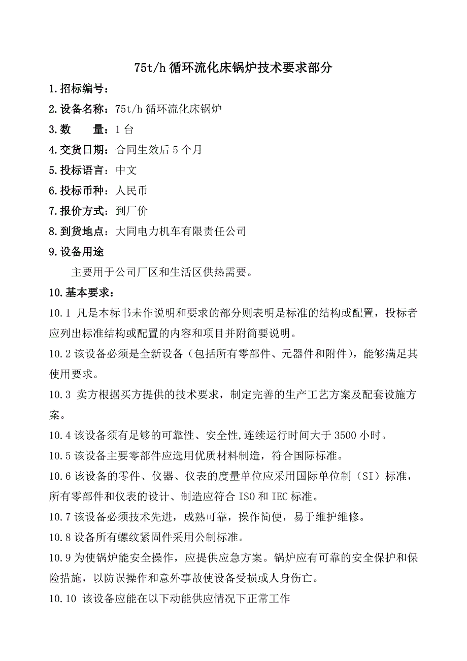 1x75T循环流化床锅炉技术要求_第1页