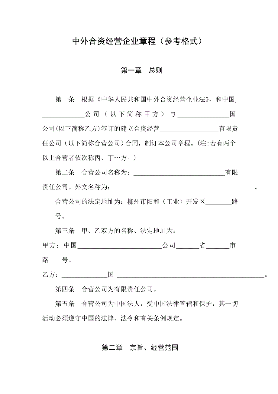 中外合资经营企业章程(参考格式)_第1页