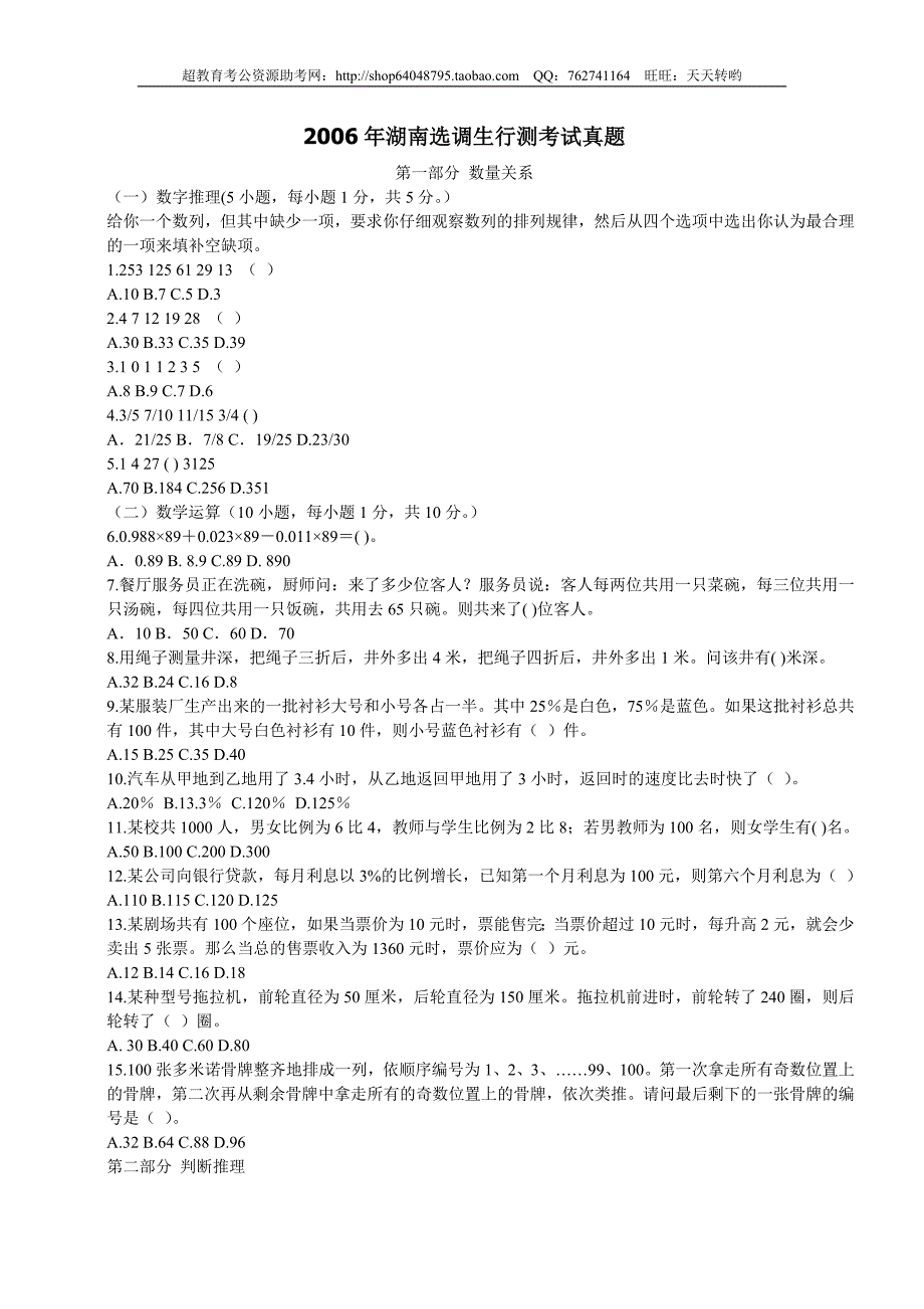 2006年湖南省选调生考试行政职业能力测验真题【完整+答案】(精品)第一套_第1页