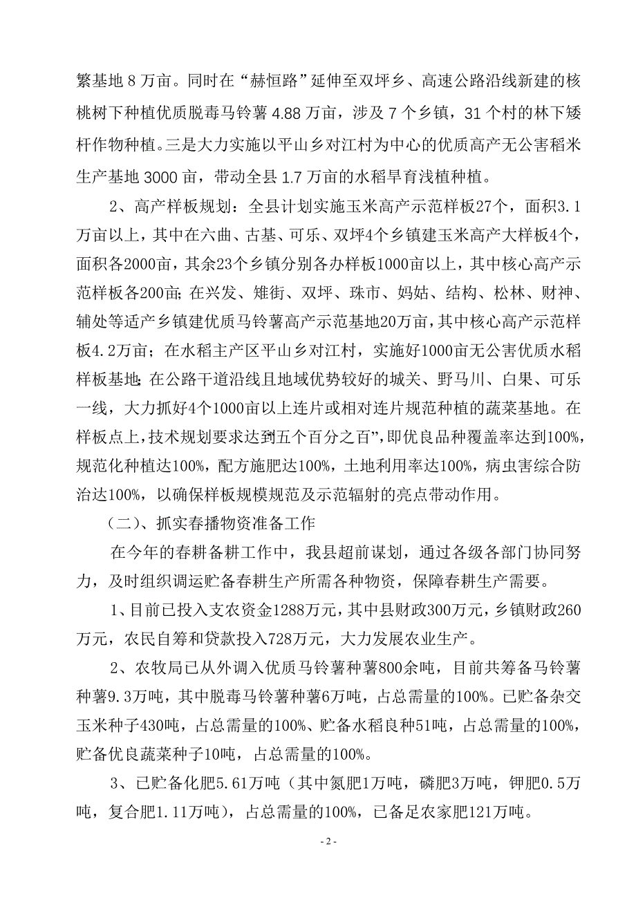 赫县在全区春耕生产会上的交流材料_第2页