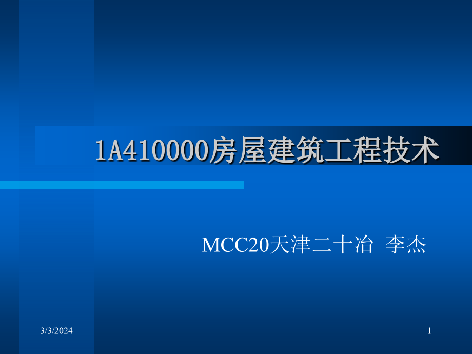 建造师房屋建筑工程管理实务_第1页