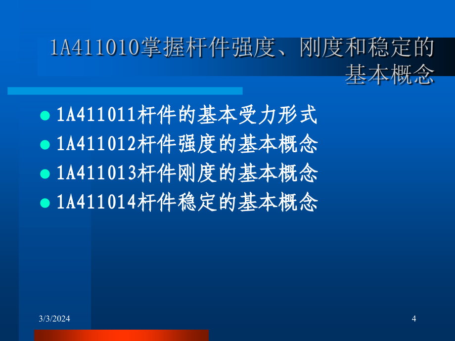 建造师房屋建筑工程管理实务_第4页