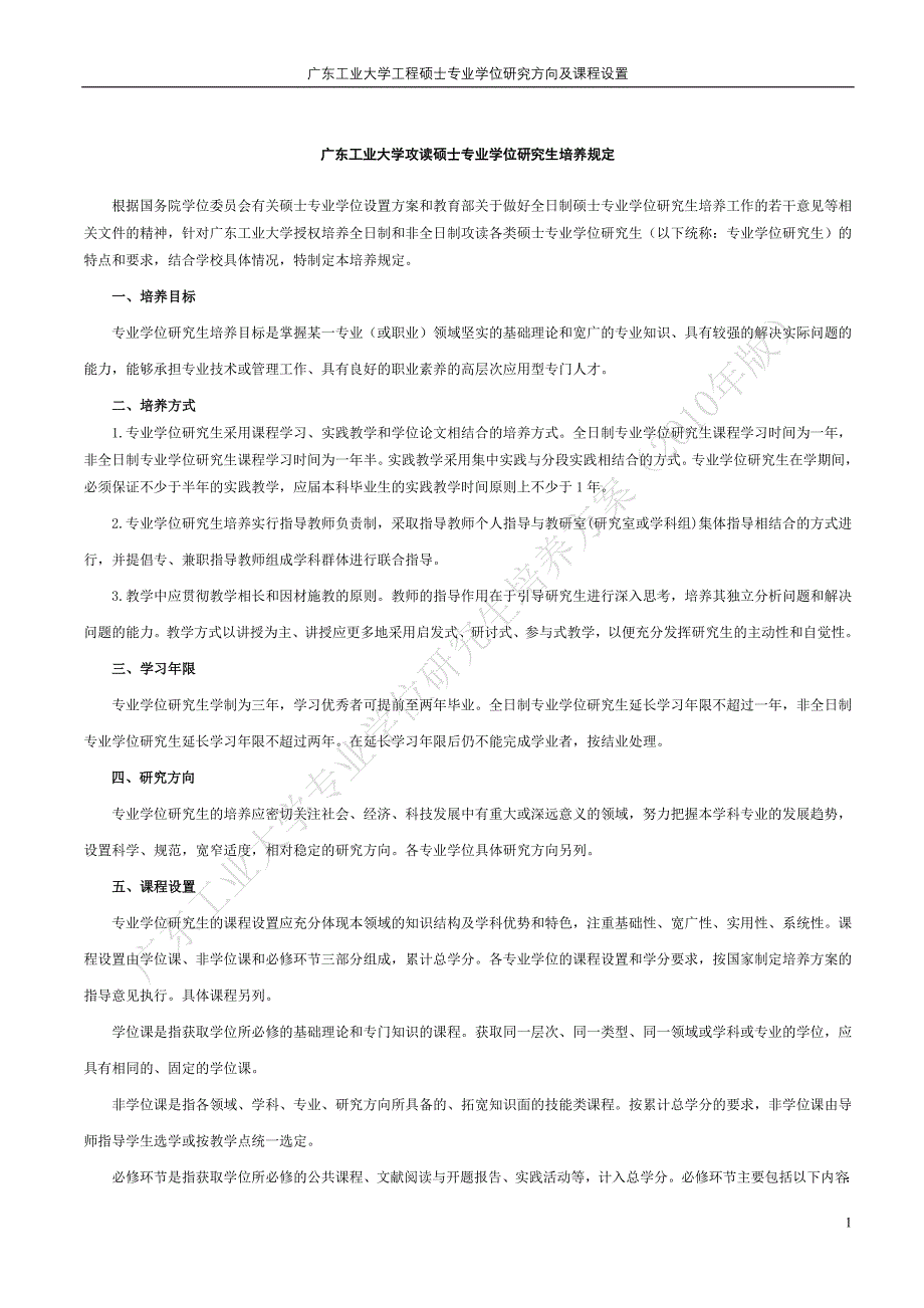 广东工业大学攻读硕士专业学位研究生培养规定_第1页
