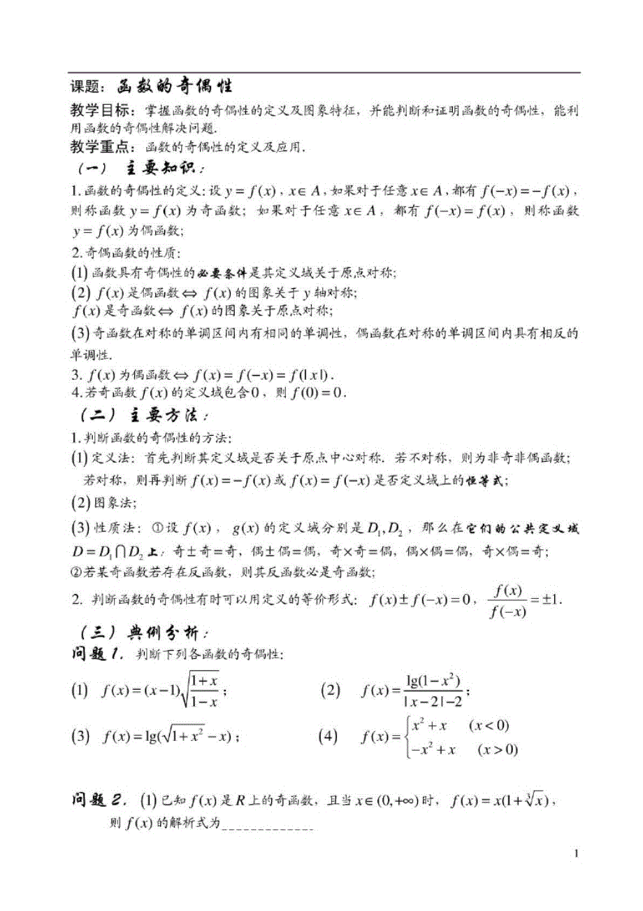 函数的奇偶性知识点总结_第1页