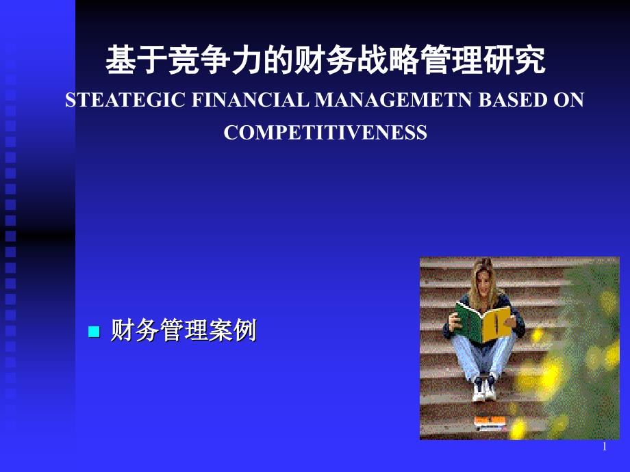 基于竞争力的财务战略管理研究_第1页