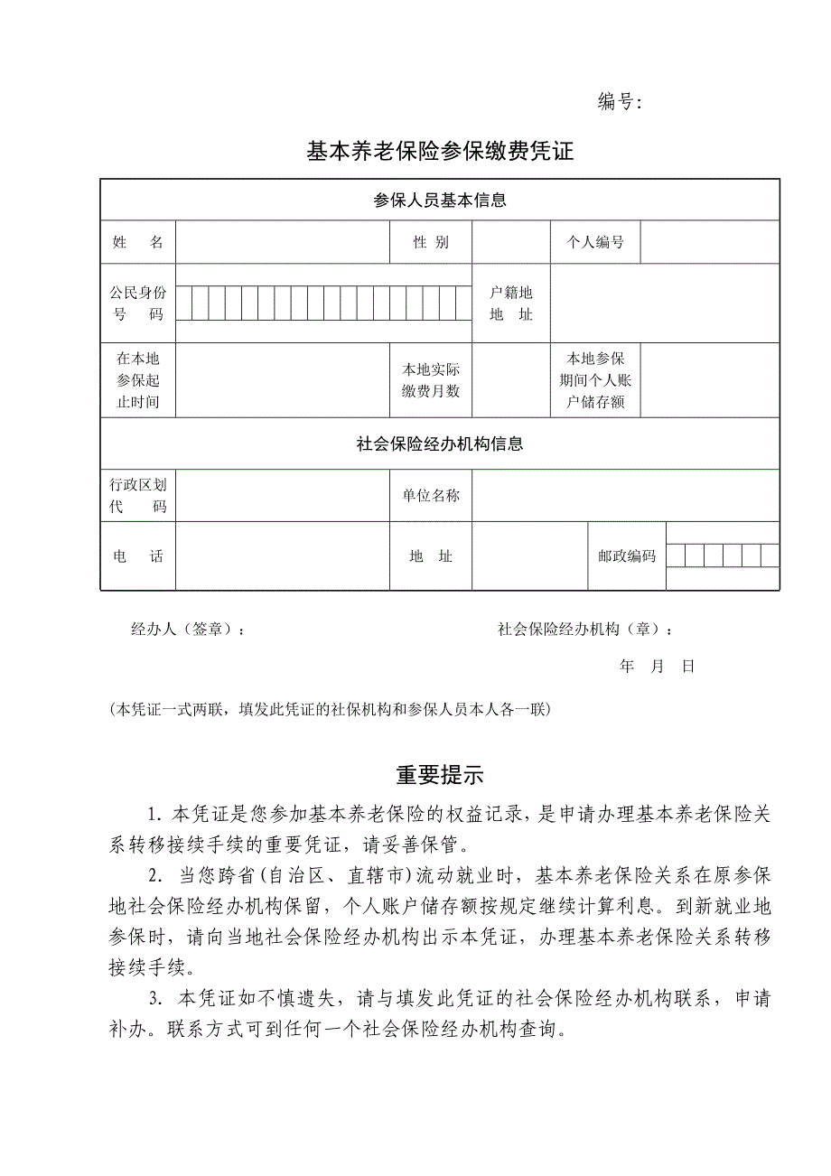 参保缴费凭证_第1页