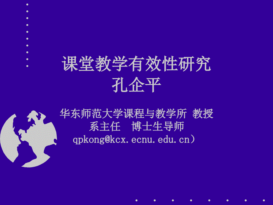 孔启平：课堂教学有效性研究_第1页