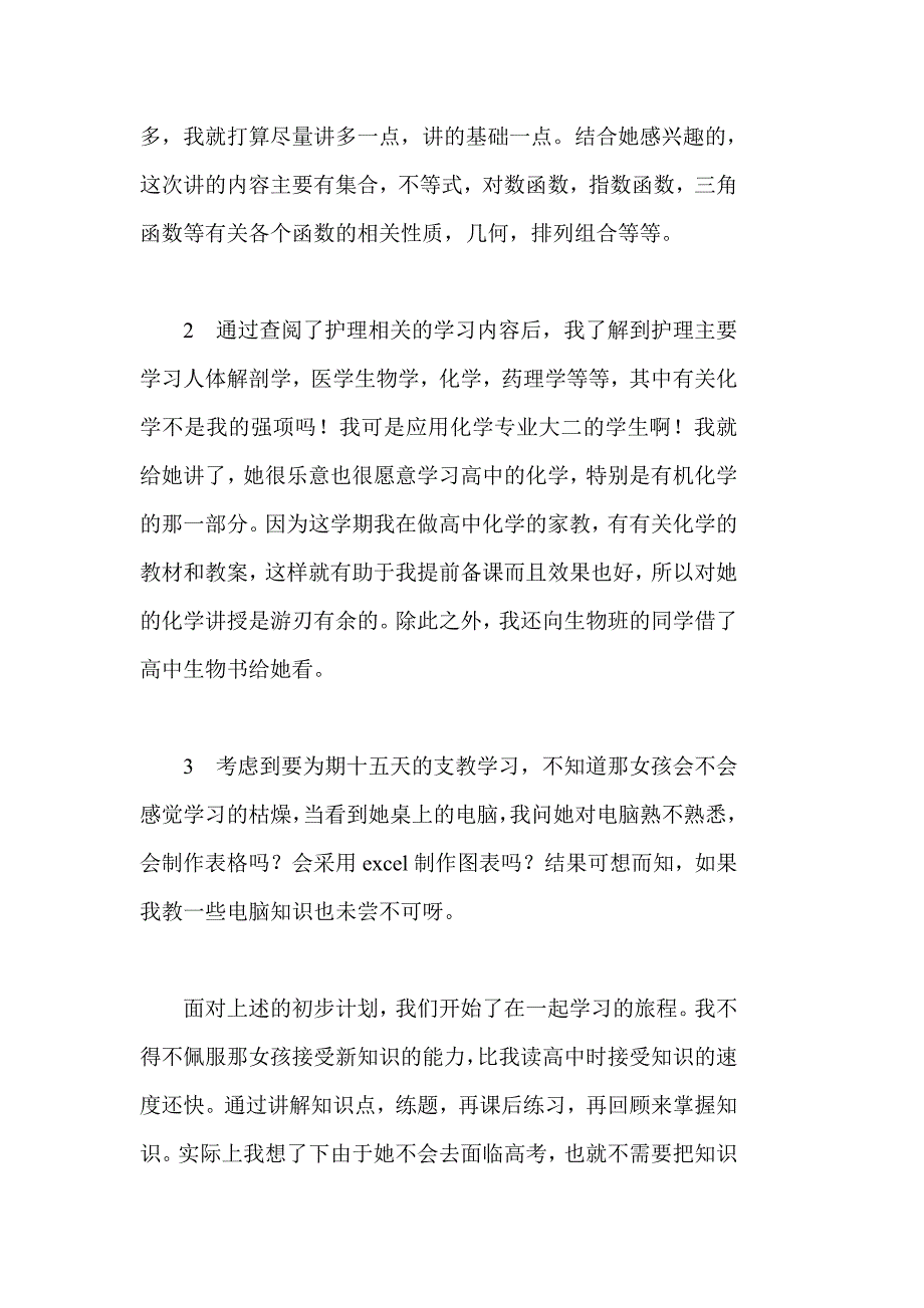 暑假义务支教志愿者自我总结_第4页