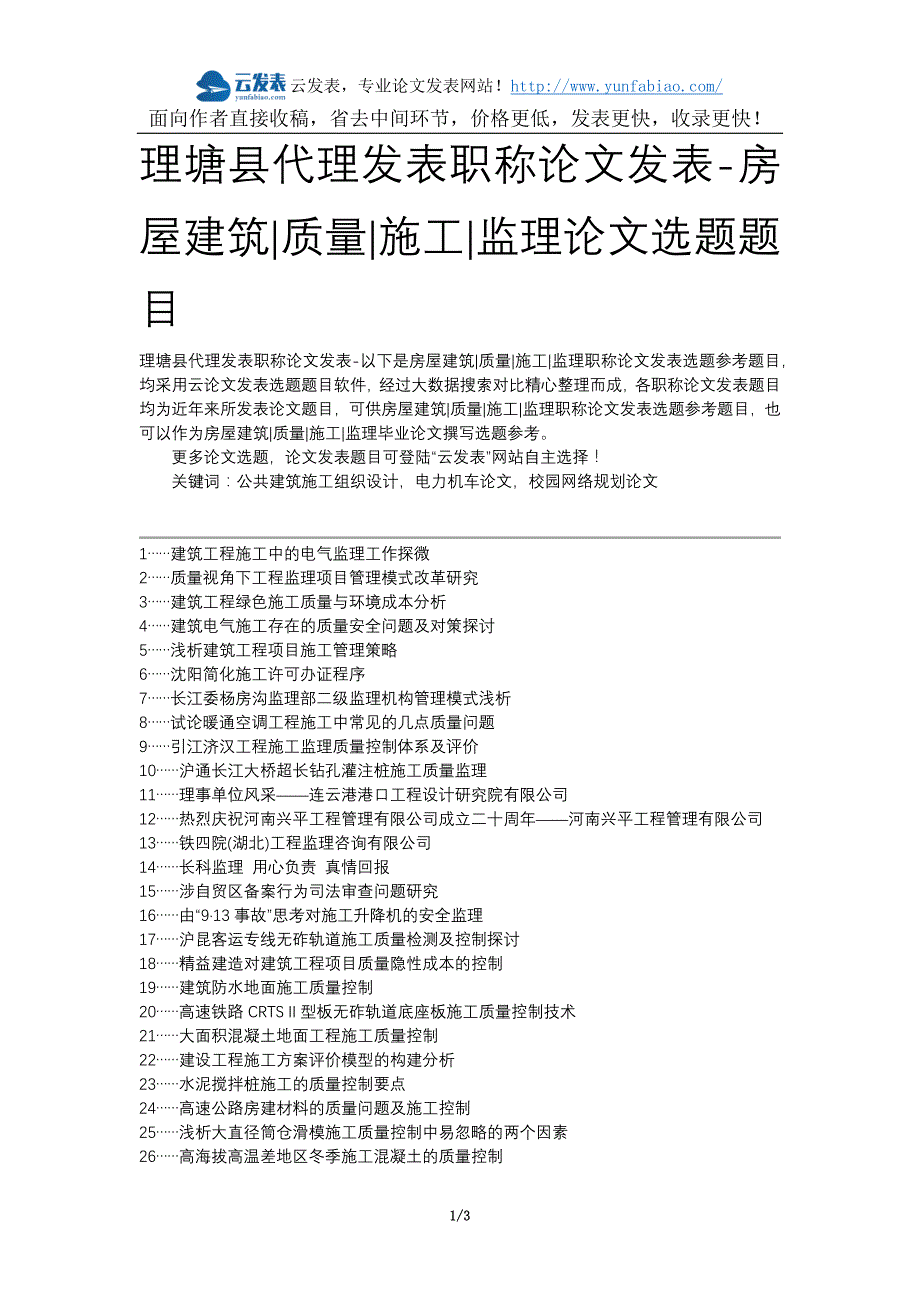 理塘县代理发表职称论文发表-房屋建筑质量施工监理论文选题题目_第1页