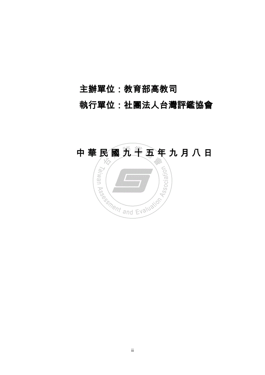 大学校务追踪评鉴计画_第2页