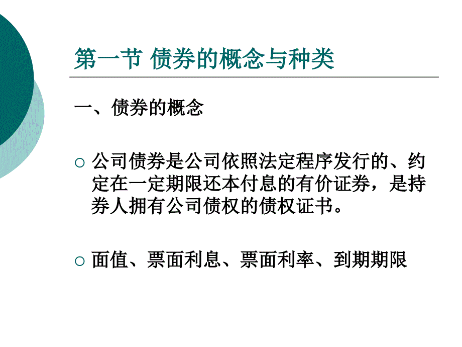 公司管理 第五章 债券估价_第2页