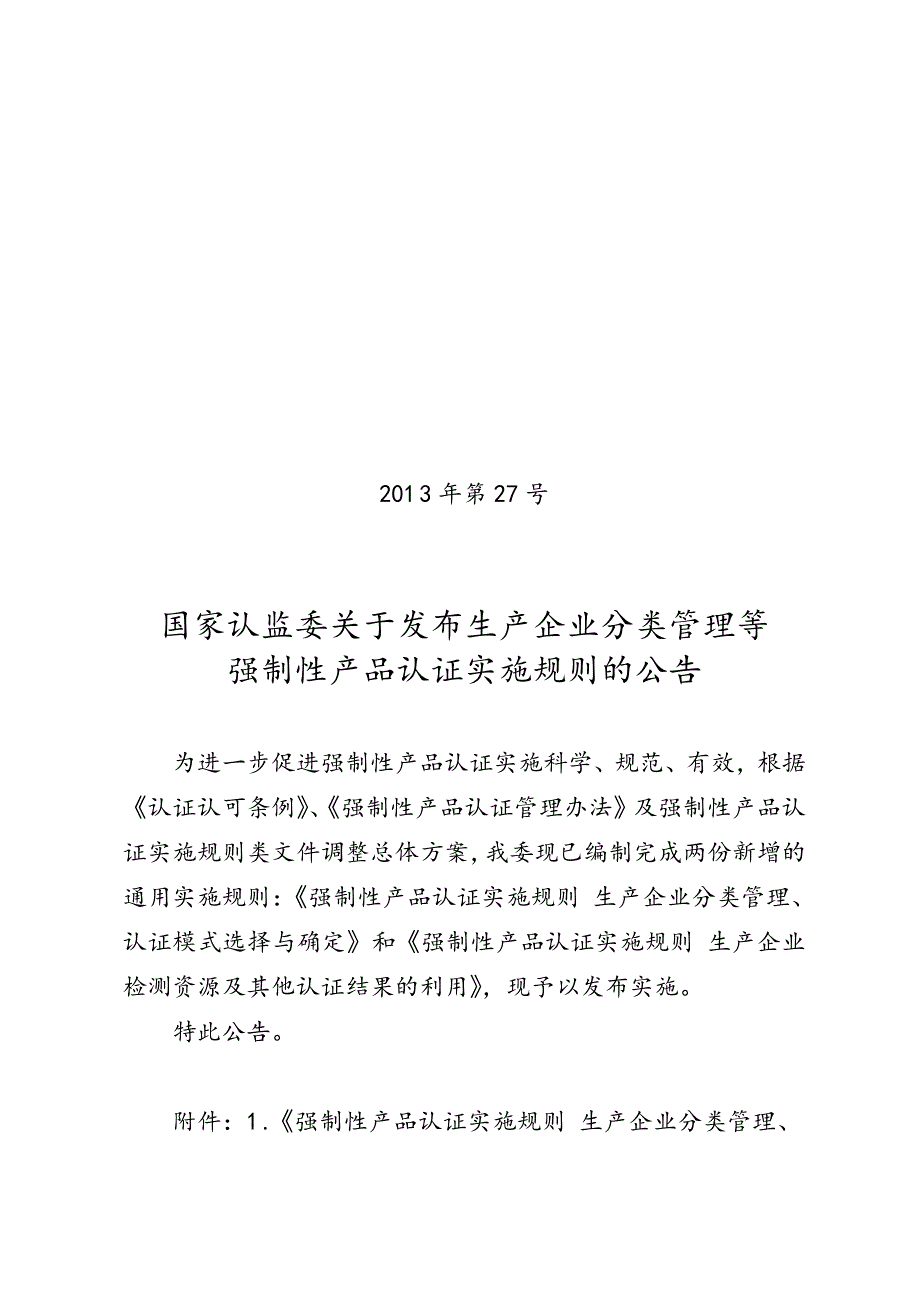 国家认监委关于发布生产企业分类管理等 强制性产品认证实施_第1页
