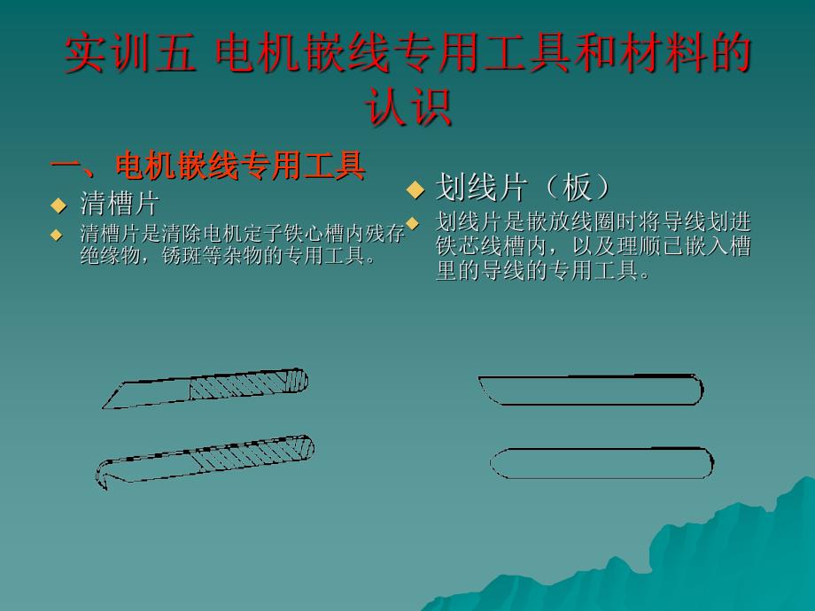 电机嵌线专用工具和材料的认识_第1页