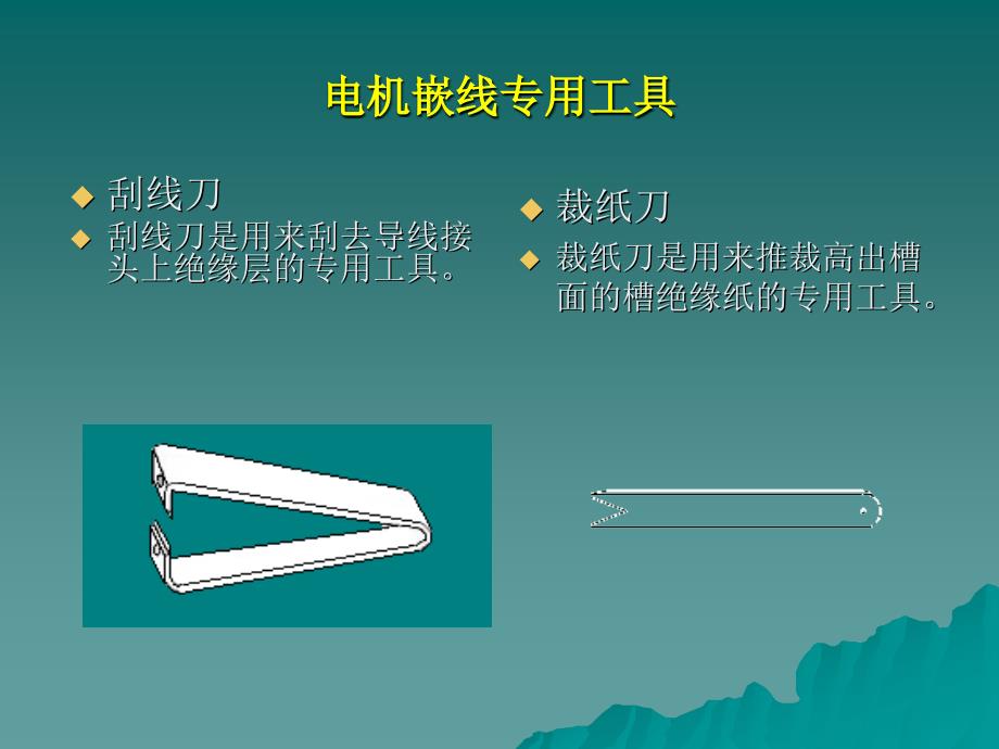 电机嵌线专用工具和材料的认识_第3页