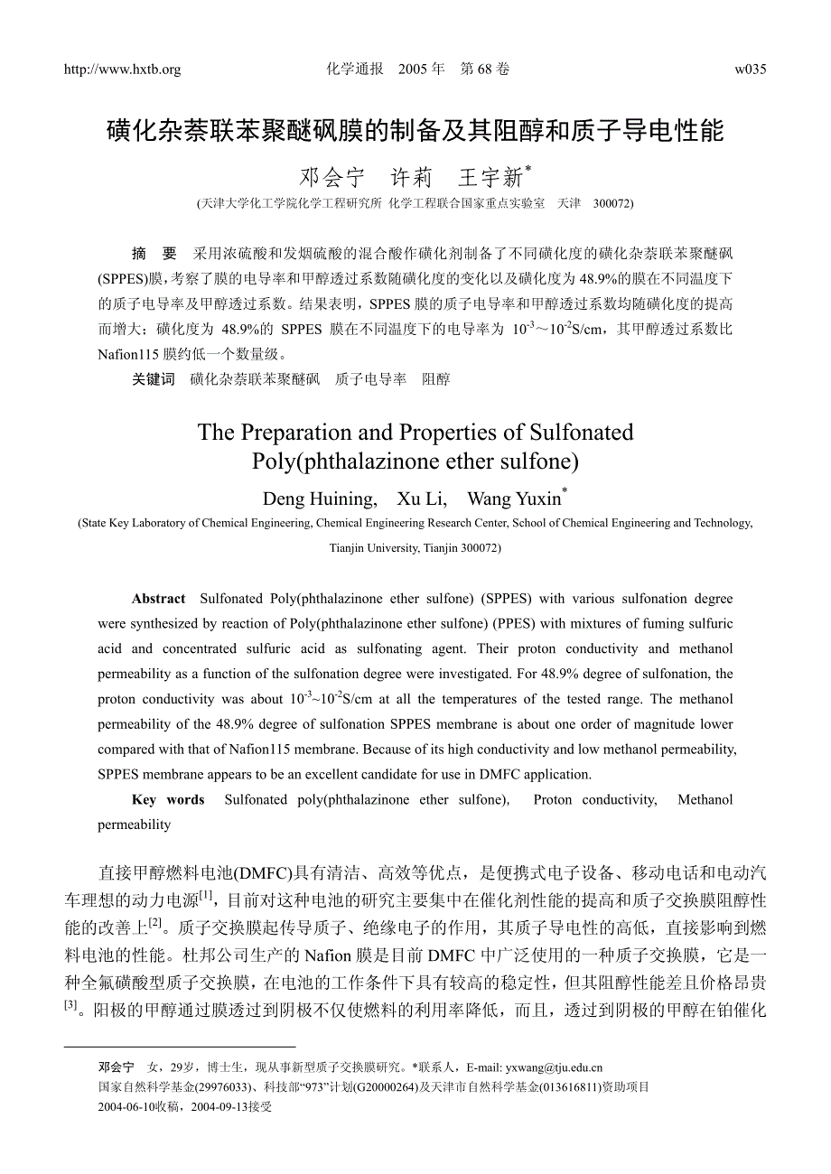 磺化杂萘联苯聚醚砜膜的制备及其阻醇和质子导电性能_第1页