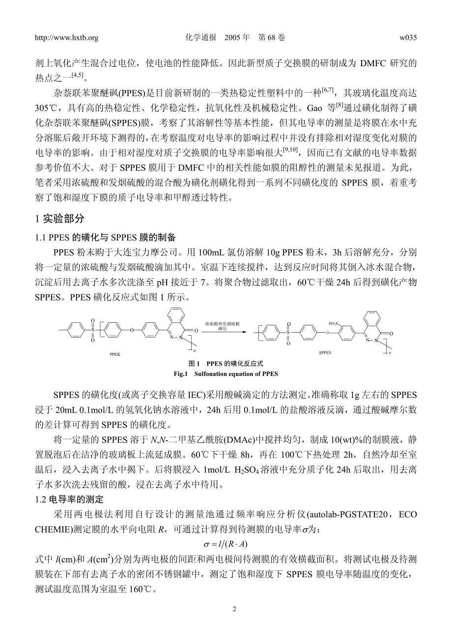 磺化杂萘联苯聚醚砜膜的制备及其阻醇和质子导电性能_第2页