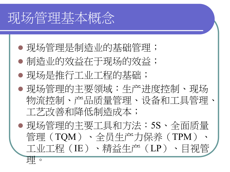 基层现场管理人员培训课程讲义_第3页