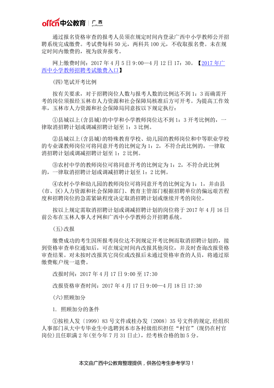 2017广西玉林市招聘中小学教师409人公告_第3页