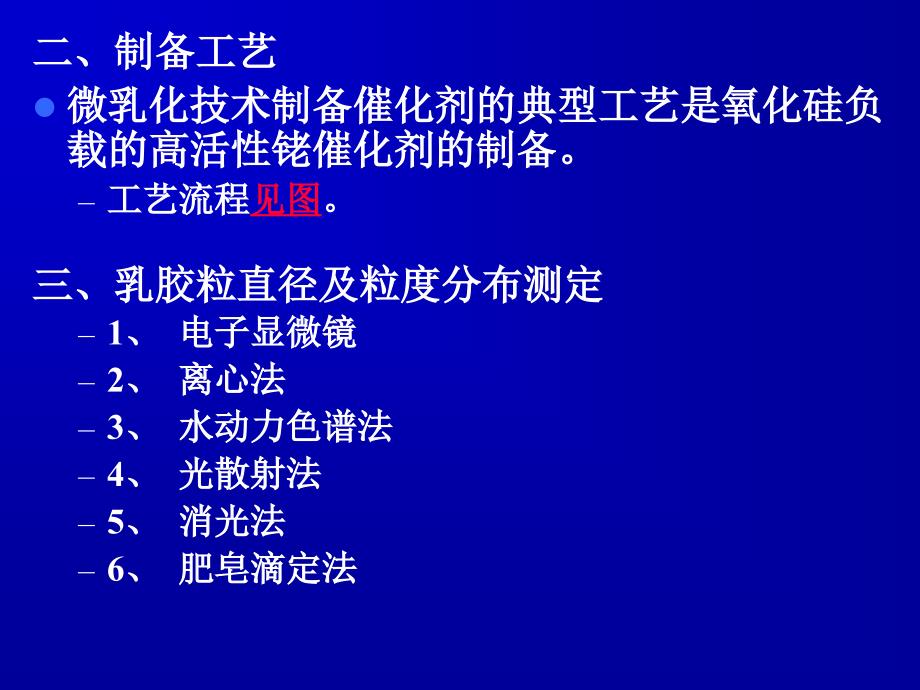 工业催化--第十二章 催化剂制备技术新进展_第3页