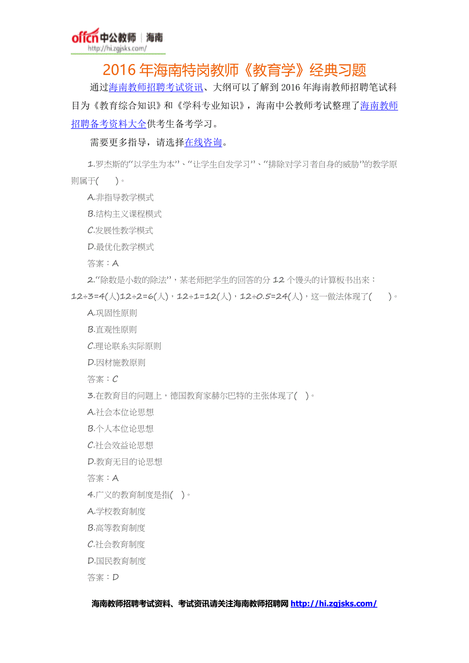 2016年海南特岗教师_第1页