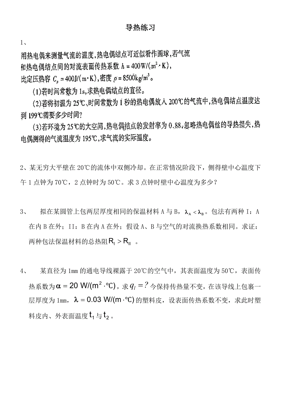 传热学习题-导热对流辐射_第4页