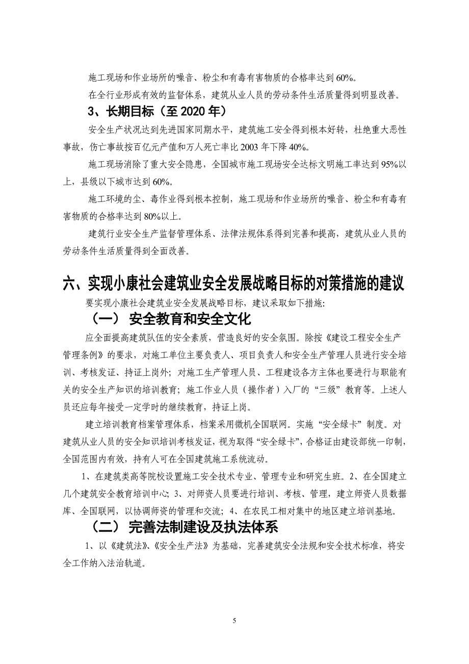 小康社会建筑业安全_第5页