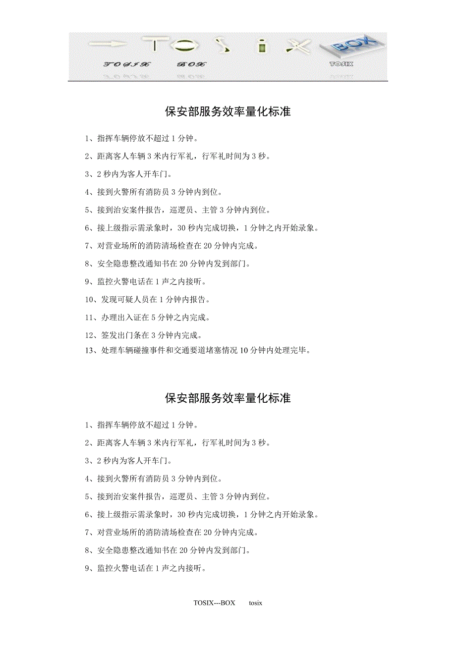 保安部服务效率量化标准_第1页