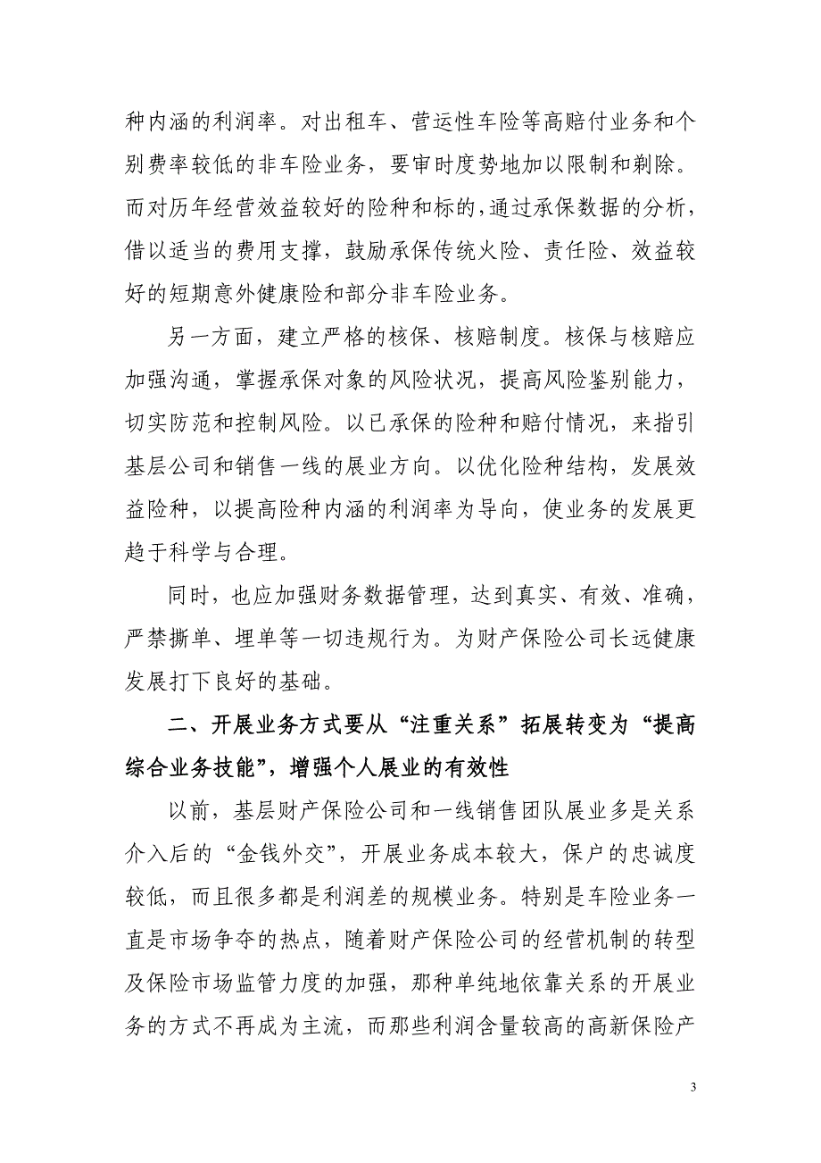 把握市场、转变观念是实现财产保险基层公司经营效益的关键_第3页