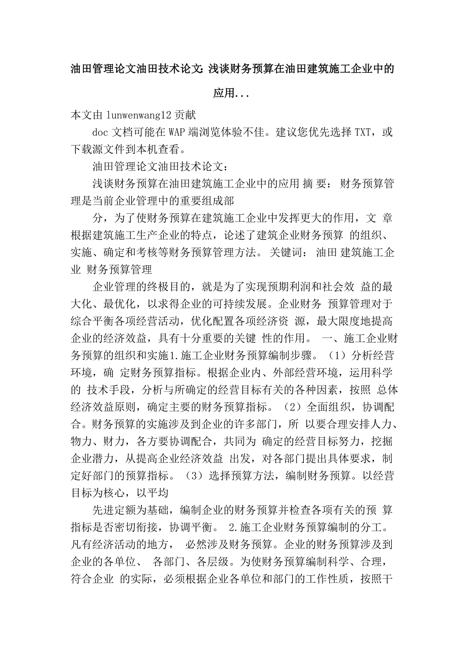 油田管理论文油田技术论文：浅谈财务预算在油田建筑施工企业中的应用..._第1页