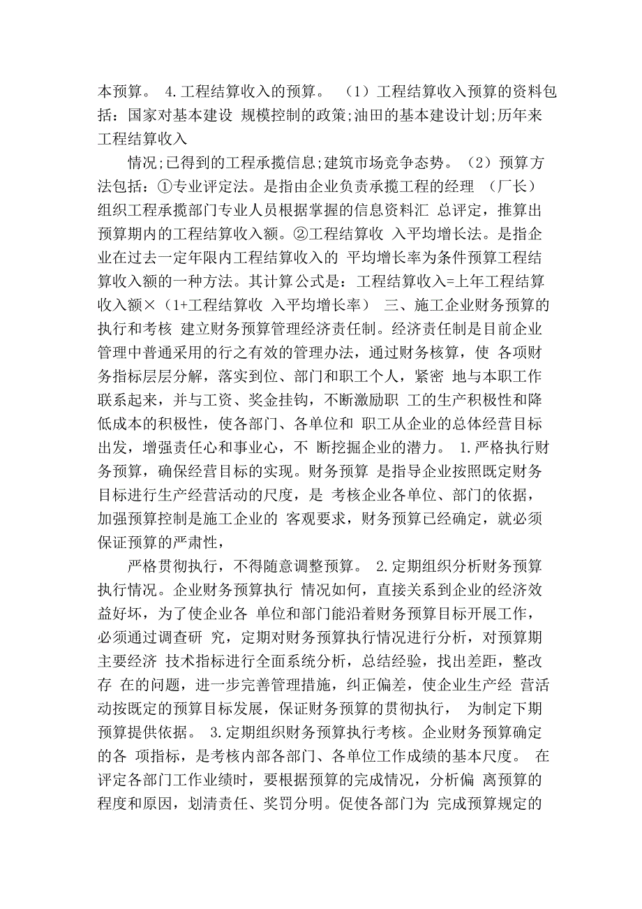 油田管理论文油田技术论文：浅谈财务预算在油田建筑施工企业中的应用..._第4页