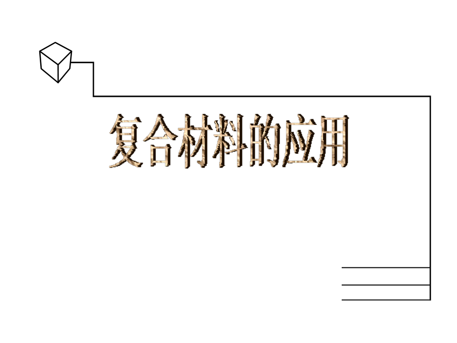 复合材料的应用_第1页