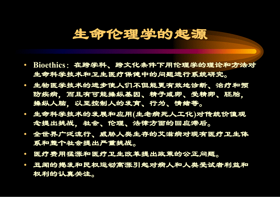 生命伦理学若干理论问题_第4页